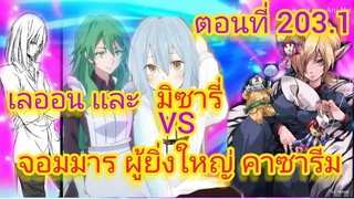 (นิยายWN)เลออน และ มิซารี่ ปะทะ คางาลิ เกิดใหม่ทั้งทีก็เป็นสไลม์ไปซะแล้ว ตอนที่ 203.1