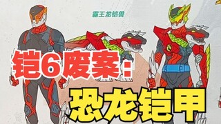 铠6废案解析：【恐龙铠甲】竟是源自猎铠！【摄报talk】
