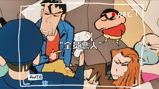全员恶人