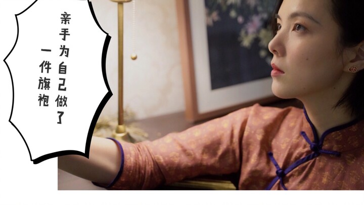 Even complete beginners can make a cheongsam for themselves—super easy to follow! A gift to yourself