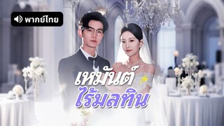 [ดูฟรีเต็มเรื่อง] เหมันต์ไร้มลทิน (พากย์ไทย)
