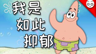 【派大星】我是如此抑郁(赠粉丝)