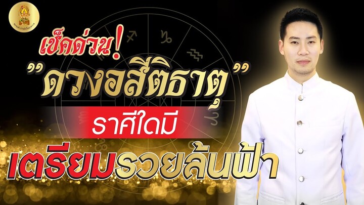 เช็คด่วน !! " ดวงอสีติธาตุ" ราศีใดมี เตรียมรวยล้นฟ้า !! // อาจารย์ซัน มหาทศดารา