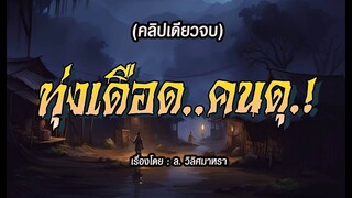 ทุ่งเดือดคนดุ.!  (คลิปเดียวจบ)