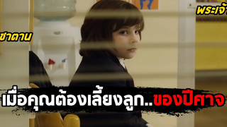 เมื่อคุณต้องเลี้ยงลูกของปีศาจ ที่ต้องการฆ่าคุณตลอดเวลา (สปอยหนัง) Little Evil