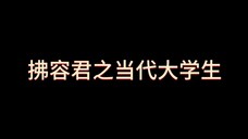 第一次剪视频,给我最爱的拂容君!