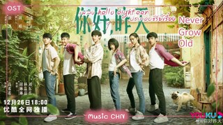 เพลง Hello eighteen 你好 十八岁 - 胡夏 (Never Grow Old  | 你好昨天)