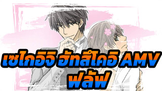 [เซไกอิจิ ฮัทสึโคอิ AMV] ไม่คิดว่าจะรักเธอได้ขนาดนี้ตั้งแต่ครั้งแรกที่เจอเธอ