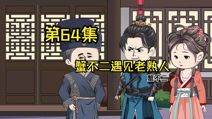 第64集|参加铁家开业