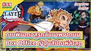 ดาบพิฆาตอสูรกลับมาพงาดบน Box Office ญี่ปุ่นสัปดาห์ล่าสุด | ข่าวอนิเมะ #59