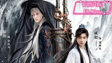 EP40จบ