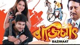 Bajimat  বাজিমাৎ Bangla movie