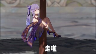 刻晴：快放我下来、