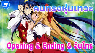 คนทรงหุ่นเทวะ - Opening & Ending & รวมอินโทร [TV Size]_3