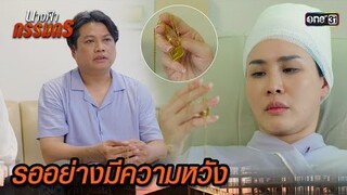 จดหมายพร้อมสร้อย ฝากถึงเมียที่รอคอย | Highlight นางฟ้ากรรมกร Ep.26 | 25 ก.ค. 67 | one31