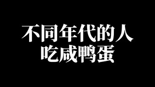 不同年代的人吃咸鸭蛋，流沙的咸鸭蛋黄真的超美味！