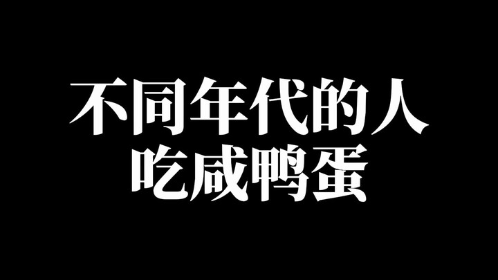 不同年代的人吃咸鸭蛋，流沙的咸鸭蛋黄真的超美味！