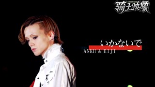 【骑士映像·Ankh】来自十年后的告白（剧情向剪辑/歌词意境）