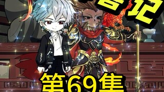 【69集】墨羽和宋威合作？