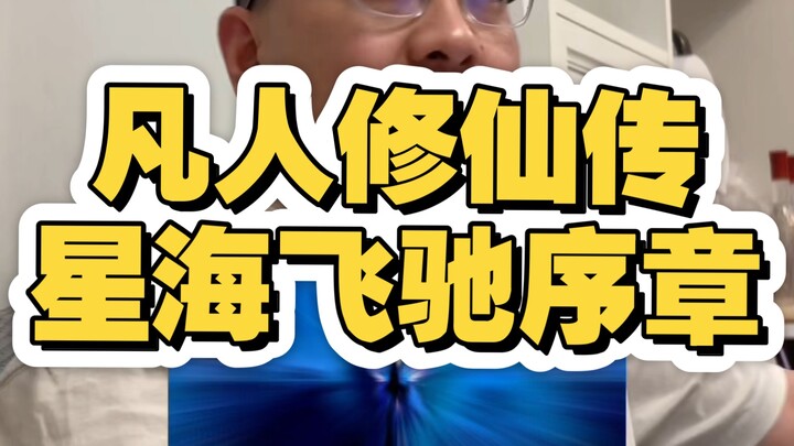 Kisah Kultivasi Manusia Biasa: Bab Pendahuluan — Laju Pesat di Lautan Bintang