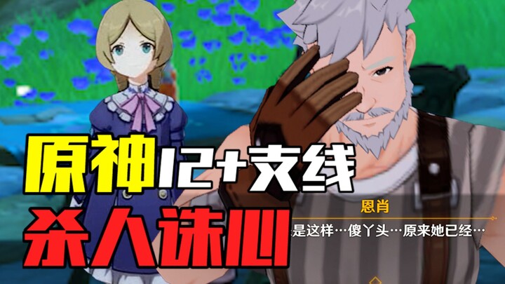 “Genshin Impact 12+: Quest Sampingan Pembunuhan yang Menghancurkan Hati” — Mungkin di dalam hatinya 