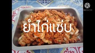 เมนูอาหารตามสั่ง | ยำไก่แซ่บ | กับข้าวโรงเรียน กับข้าวโรงอาหาร อาหารตามสั่ง เมนูตามสั่ง