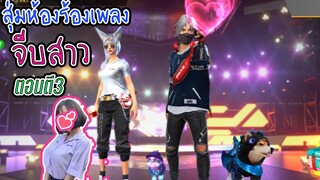 Freefire-สุ่มห้องร้องเพลง ตอนตี3 จีบสาว❤