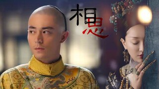 【如懿传|帝后|相思】梦短路长，耗尽这一生的光与影