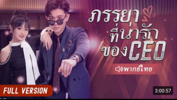 ภรรยาที่น่ารักของ CEO (นางสาวโง่และ CEO คนตาบอด | หนังรักโรแมนติกจีน )