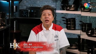 เฮลล์ คิทเชน ประเทศไทย ซีซัน 2 วันที่ 21 กันยายน 2568