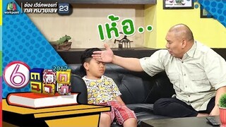 ลูกไม้หล่นไม่ไกลต้นจริงๆ l ตลก 6 ฉาก