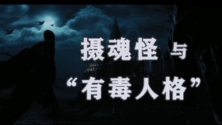 当我们厌恶摄魂怪时，我们在厌恶什么？