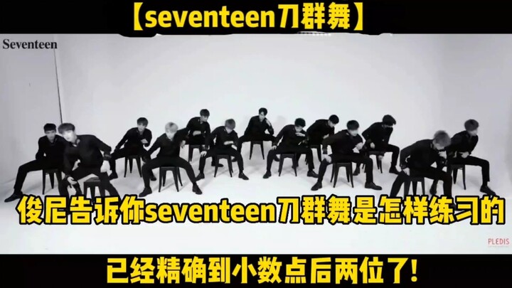 【seventeen】刀群舞的练习已经精确到小数点后两位了!