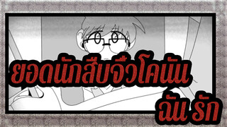 ยอดนักสืบจิ๋วโคนัน|[ชินอิจิ&รัน/SADที่วาดเอง ]ฉัน รัก...