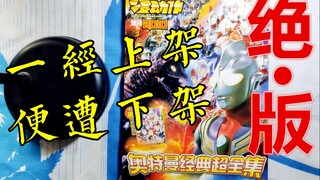 一本发售日期极短的奥特曼书