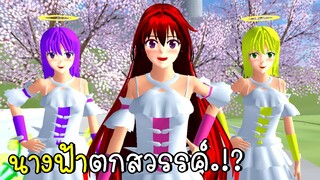 ตามหานางฟ้าตกสวรรค์  Find The Angel sakura school simulator