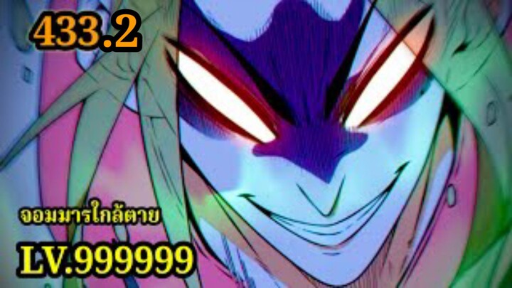 (433.2) My Disciples Are All Villains - ลูกศิษย์ของผม คือเหล่ายอดวายร้าย #จอมมารใกล้ตาย #มังงะจีน