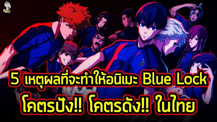 5 เหตุผลที่จะทำให้อนิเมะ Blue Lock โคตรดัง!! โคตรปัง!! ในประเทศไทย!!