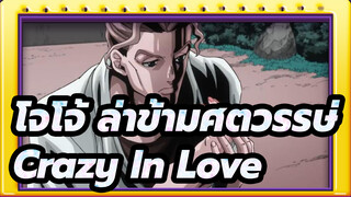 โจโจ้ ล่าข้ามศตวรรษ| 【คิระ โยชิคาเงะ】▷Crazy In Love