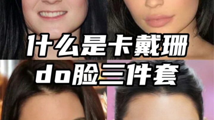 【Chỉnh thương】Thế nào là bộ ba sản phẩm "do mặt" của Kardashian?