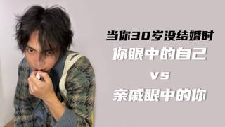 当你30岁没结婚时，你眼中的自己vs亲戚眼中的你