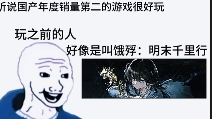 玩《饿殍》之前和玩《饿殍》之后的变化