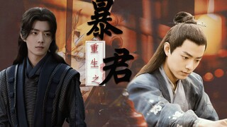 【肖战水仙 | 染三】重生之暴君 重生皇子染&可爱呆萌小侍卫三 第十六集