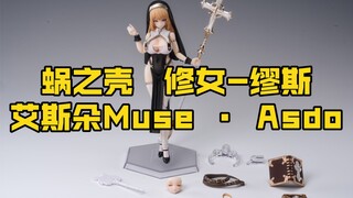 [新胶资讯] 蜗之壳  修女-缪斯·艾斯朵Muse · Asdo 256元  2024年第四季度