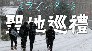 被岩井俊二转发过的《情书》圣地巡礼
