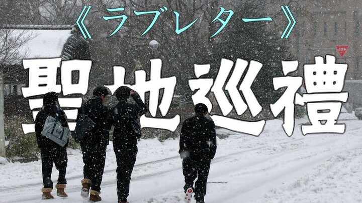 被岩井俊二转发过的《情书》圣地巡礼