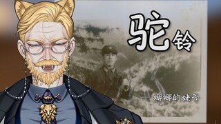 送战友——《驼铃》