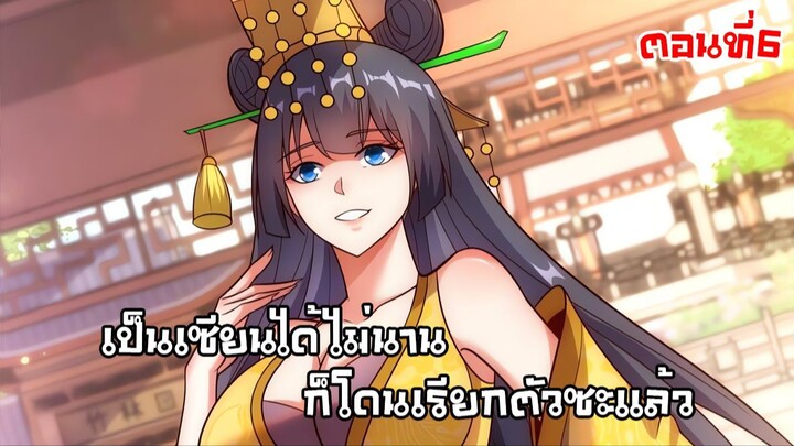 เป็นเซียนได้ไมนานก็โดนเรียกตัวซะเเล้ว ตอนที่6