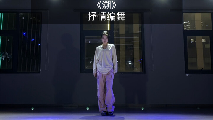 [DouDou] Cover dance to "Su," a water-themed lyrical choreography—so beautiful! (Includes a mirrored