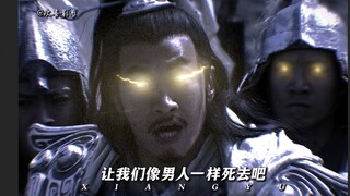 神项羽！！！